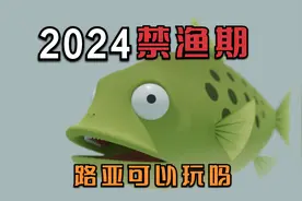 禁渔期路亚可以合法垂钓吗视频封面