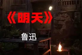 鲁迅笔下的悲惨女人和麻木人群。 《明天》值得聆听。