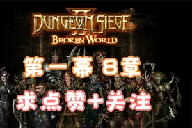 地牢围攻 II 第一幕 第8章视频封面