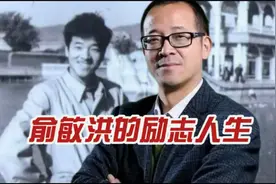 俞敏洪的励志人生，从农村娃逆袭成为北大老师，值得我们学习！视频封面