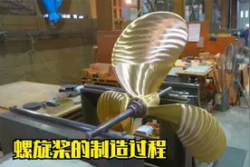 螺旋桨的制造过程，用翻砂工艺进行打造，螺旋桨的地位无可取代视频封面