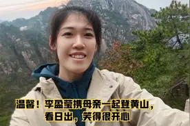 温馨！李盈莹携母亲一起登黄山，看日出，笑得很开心视频封面