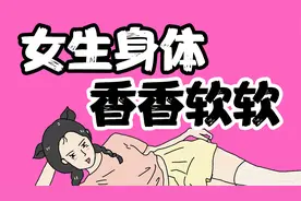 【男生慎入】为什么女生身体香香软软的？视频封面