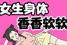 【男生慎入】为什么女生身体香香软软的？视频封面