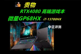 中正评测：微星GP68HX，RTX4080、i7-13700HX视频封面