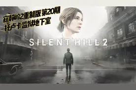寂静岭2重制版 第20期 托卢卡监狱地下室