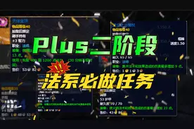 Plus第二阶段法系职业必做的装备任务~格外出众甚至带到满级？视频封面