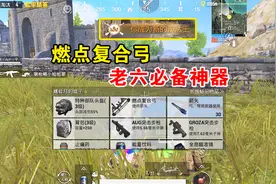 和平精英：新武器燃点复合弓，搭配三倍镜，老六必备神器！