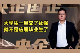 大学生一旦交了社保，就不是应届毕业生了吗？怎么办？视频封面