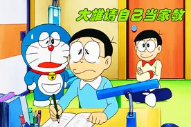 哆啦A梦：大雄乘坐时光机前往三年后，请自己当家教视频封面
