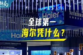 海尔全球第一，凭什么？视频封面