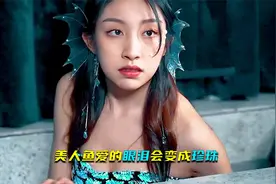 美人鱼爱的眼泪会变成珍珠《人鱼的眼泪》视频封面