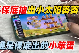蛋仔派对午夜魅影：不保底抽出小太阳葵葵！谁是保底出的小笨蛋？视频封面