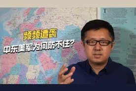 巴以冲突升级后，中东美军基地连续遭袭击，为何防不住？视频封面