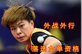 总教练宣布重大决定，王艺迪落选巴黎奥运单打资格，她究竟怎么了视频封面