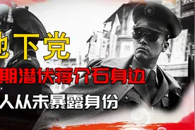 长期潜伏在蒋介石身边的三名地下党，从未暴露身份，他们都是谁？视频封面