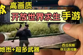 5款高画质开放世界求生手游，荒岛求生，多人生存游戏，单机求生视频封面