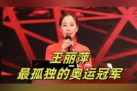 世界上最孤独的冠军，王丽萍一人冲过终点，却发现教练组弃她而去视频封面