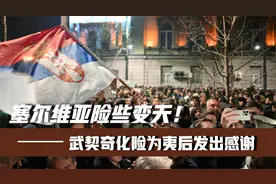塞尔维亚险些变天！关键时刻有人出手，武契奇化险为夷后发出感谢视频封面