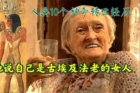 探秘10个真实民间轮回转世故事，猎奇这些奇闻异事直让人毛骨悚然视频封面