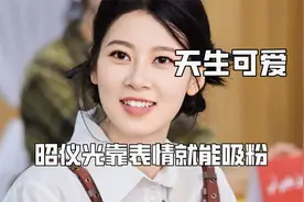 天生可爱和装可爱的区别，一下就能看出来，昭仪光靠表情就能吸粉
