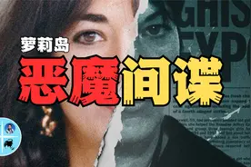 富豪萝莉岛女主麦克斯韦的犹太间谍网络，谍二代的人脉有多广？视频封面