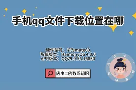 手机qq文件下载位置在哪？视频封面
