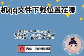 手机qq文件下载位置在哪？视频封面