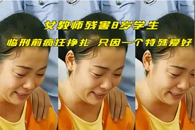 梁红亚案：老师为何残害学生，被判死刑后，她又发出怎样的忏悔？视频封面
