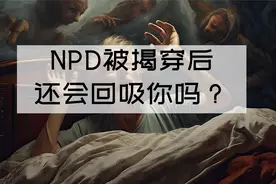 NPD被你揭穿后，还会回吸你吗？