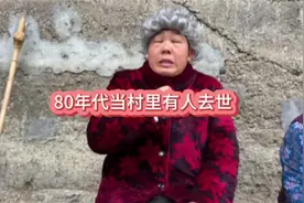 80年代当村里有人去世#童年记忆#儿时记忆#记忆里的童年场景视频封面