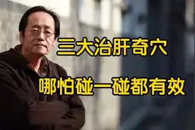 倪海厦：这三大治肝奇穴，哪怕碰一碰都有效视频封面