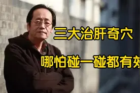 倪海厦：这三大治肝奇穴，哪怕碰一碰都有效视频封面