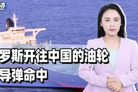 胡塞六亲不认？俄罗斯开往中国的油轮，被导弹命中，进水失去动力视频封面