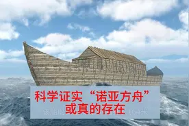 科学证实“诺亚方舟”或真的存在视频封面