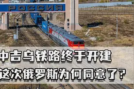 中吉乌铁路终于开建，这次俄罗斯为何同意了？中欧班列将迎大发展视频封面
