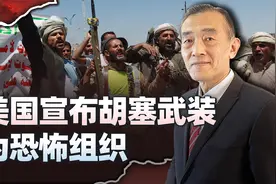 美国宣布胡塞武装为恐怖组织，残酷经济制裁开始，美方实际更难受视频封面