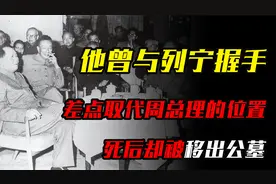党内唯一见过列宁的人，他险些取代周恩来成总理，死后被移出公墓视频封面