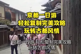 京都一日游，轻松复制完美攻略，玩转古都风情视频封面