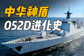 中华神盾052D进化史，如何从052蝶变到威武的052D？视频封面