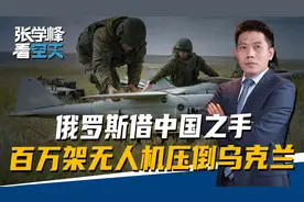 俄罗斯借中国之手，俄军一年百万架无人机，对乌克兰形成碾压视频封面