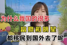 为什么中国的很多富豪和明星， 都移民往国外去？视频封面