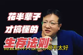 花了半辈子才懂的9个社会生存法则，太真实太现实了！