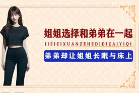 姐姐与弟弟玩耍，弟弟为何会上瘾。殊不知背地里姐姐玩的更刺激！