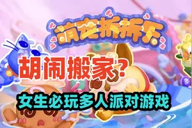 “胡闹拆家”？女性玩家一定喜欢的休闲派对多人游戏！