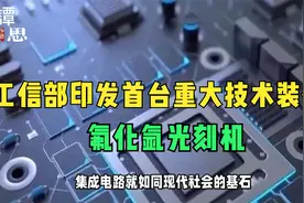 首台重大技术装备----氟化氩光刻机视频封面