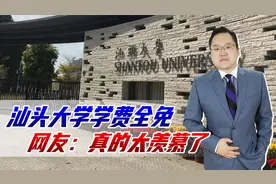 又是别人家的大学，汕头大学学费全免，网友：真的太羡慕了视频封面