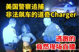 逃跑的竟然现场直播：美国警察追捕非法飙车的道奇Charger视频封面