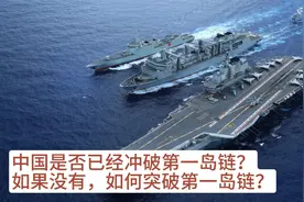 中国是否已经冲破第一岛链？如果没有，如何突破第一岛链？视频封面