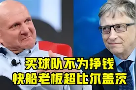 NBA最冤种老板？买球队不为挣钱！快船老板1572亿身家超比尔盖茨视频封面